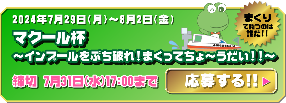 マクール杯〜インプールをぶち破れ!まくってちょ〜うだい!!〜