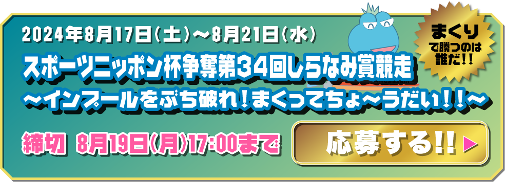 創刊75周年記念スポーツニッポン杯争奪しらなみ賞〜インプールをぶち破れ!まくってちょ〜うだい!!〜