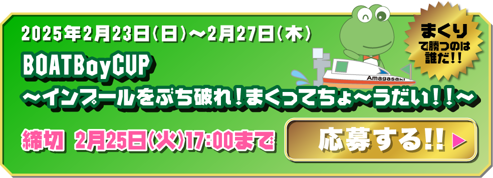 BOATBoyCUP〜インプールをぶち破れ!まくってちょ〜うだい!!〜