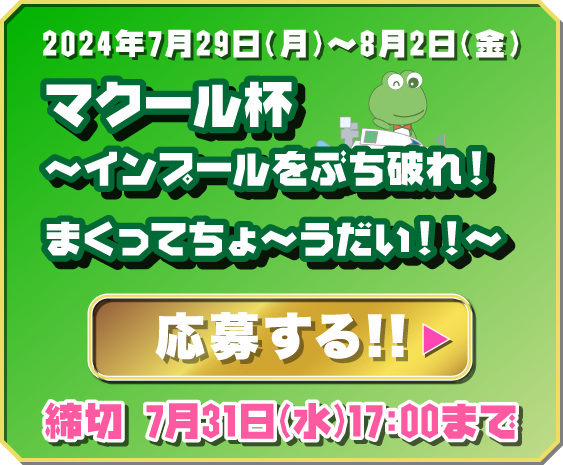 マクール杯〜インプールをぶち破れ!まくってちょ〜うだい!!〜