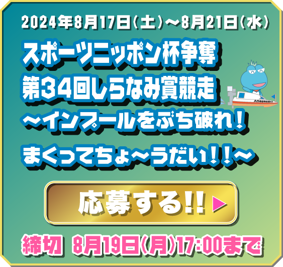 創刊75周年記念スポーツニッポン杯争奪しらなみ賞〜インプールをぶち破れ!まくってちょ〜うだい!!〜