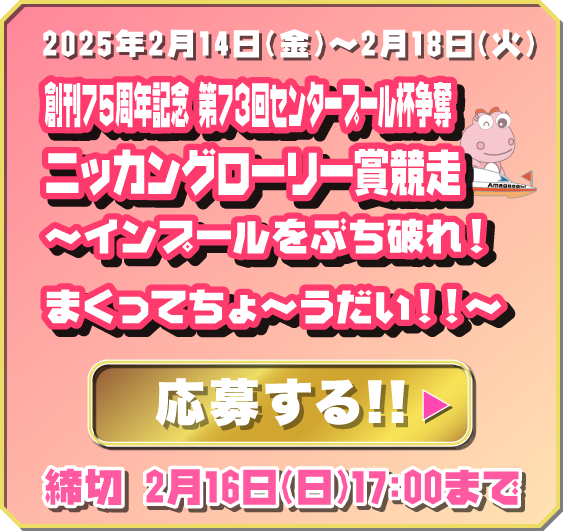 サンケイスポーツ旗争奪第55回尼崎選手権競走〜インプールをぶち破れ!まくってちょ〜うだい!!〜