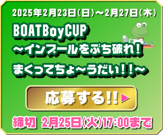 BOATBoyCUP〜インプールをぶち破れ!まくってちょ〜うだい!!〜