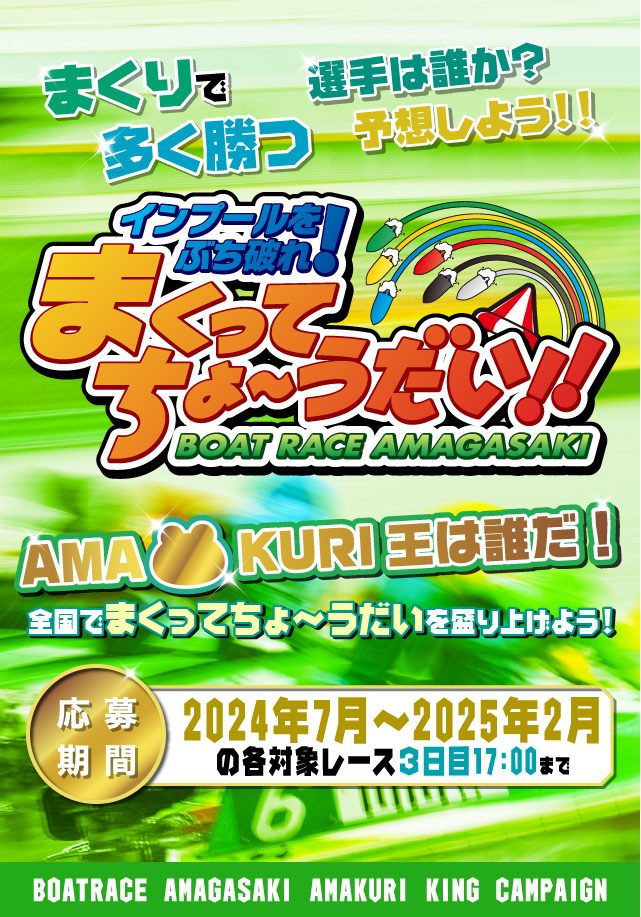 全国でまくってちょ〜うだいを盛り上げよう!AMA KURI王は誰だ!