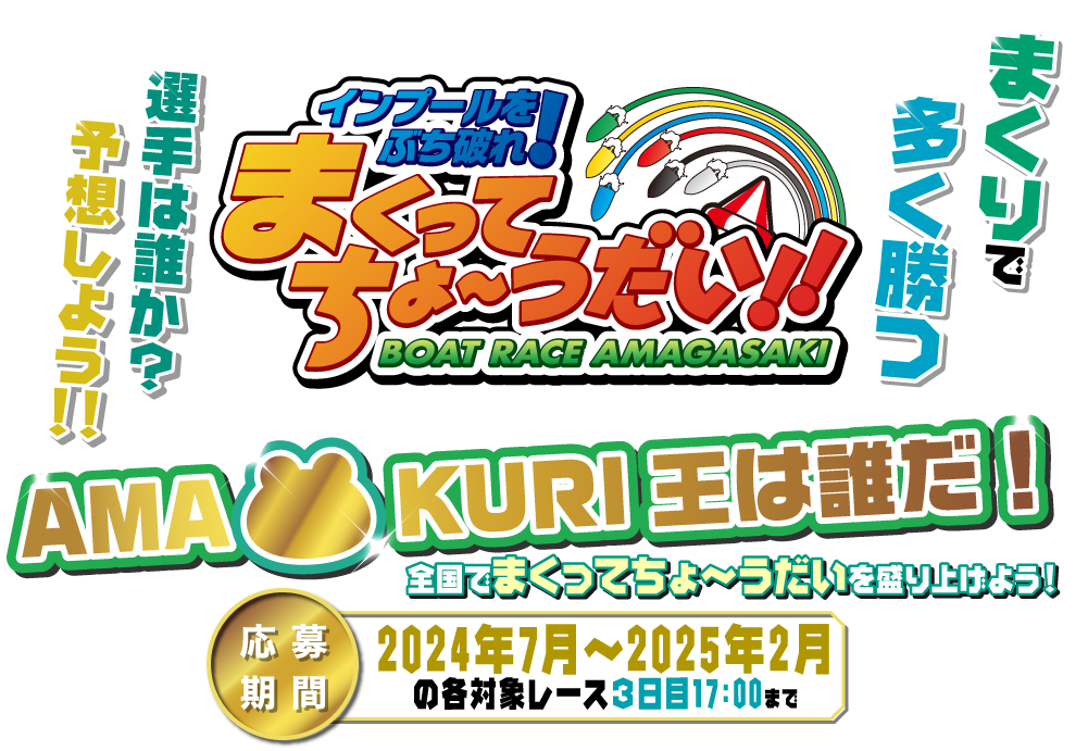 全国でまくってちょ〜うだいを盛り上げよう!AMA KURI王は誰だ!
